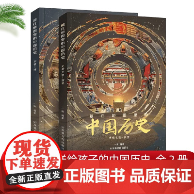 [出版社]北斗童书 藏在地图里的中国历史 精装共2册 5-8-10-12岁学生儿童青少年课外阅读地理历史绘本读物科普书
