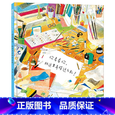 单本全册 [正版]你看看你把这里弄得这么乱硬壳精装图画书导孩子学会先反省自己再去找他人的问题每个人料理好自己这世界就美好