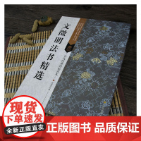 古代经典碑帖善本:文徵明法书精选