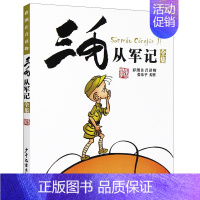 三毛从军记(彩图注音版) [正版]张乐平著书 三毛流浪记全集彩图注音版书籍小学生二年级课外书必读三年级一年级6-12岁