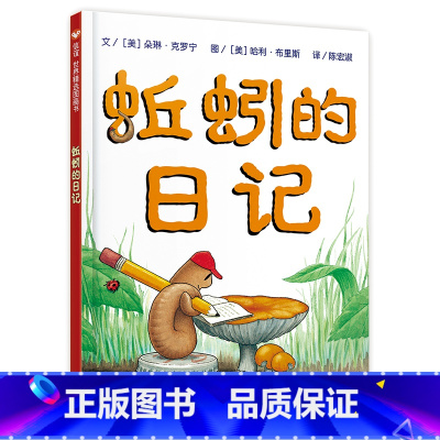 蚯蚓的日记 [正版]蚯蚓的日记 一二年级阅读课外书上下册适合小学生看的阅读课外4-5岁幼儿园绘本阅读硬壳绘本3-6岁儿童