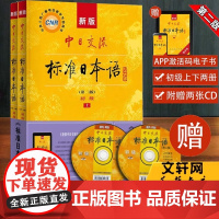 新版中日交流标准日本语初级上下2册第二版2版日语入门进阶自学教材教程零基础入门中级人教版新标日同步练习册测试卷