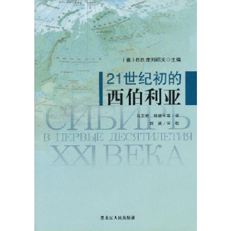 正版新书]21世纪初的西伯利亚(俄罗斯)库列绍夫 主编,马友君