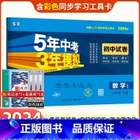 数学 北师版 八年级下 [正版]2024版五年中考三年模拟八年级下册数学人教版测试卷53初中单元期中期末冲刺试卷 五三8
