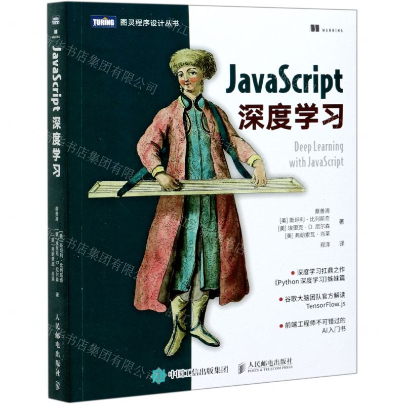[N]JavaScript深度学习/图灵程序设计丛书-9787115561145