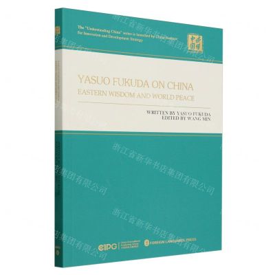 [N]福田康夫看中国(东方智慧与世界和平)(英文版)/读懂中国-9787119138633