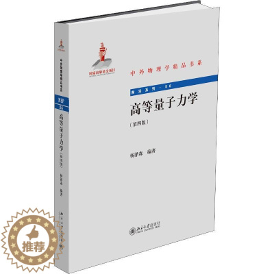 [醉染正版]高等量子力学 第4版 杨泽森 中外物理学精品书系 北京大学出版社9787301299890