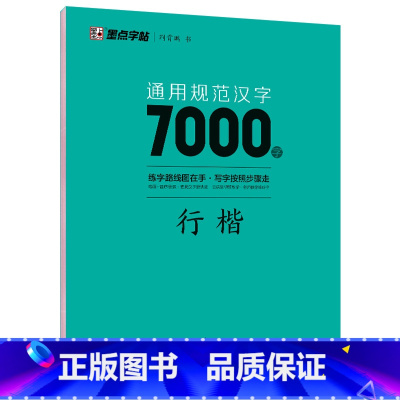 [正版]荆霄鹏行楷字帖通用规范汉字7000常用字初学者入门硬笔钢笔字帖练字成年男女生字体漂亮成人初中生墨点字帖荆鹏霄邢