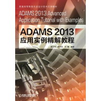 醉染图书ADAMS2013应用实例精解教程9787111491163