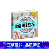 [正版]结绳技巧全图解(国际绳结协会全球强力!热播探险节目《荒野求生》中贝尔的御用绳结书!)