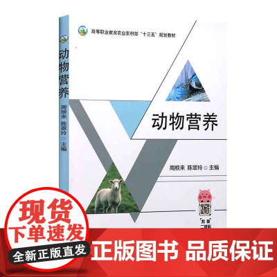 动物营养 周根来 陈翠玲 编 9787109271487 中国农业出版社