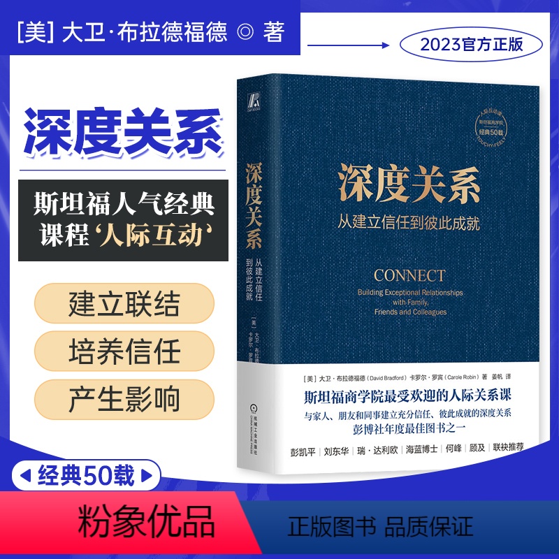 [正版]书店 深度关系:从建立信任到彼此成就 大卫布拉德福德 斯坦福商学院经典课程 9787111727699
