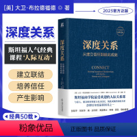 [正版]书店 深度关系:从建立信任到彼此成就 大卫布拉德福德 斯坦福商学院经典课程 9787111727699