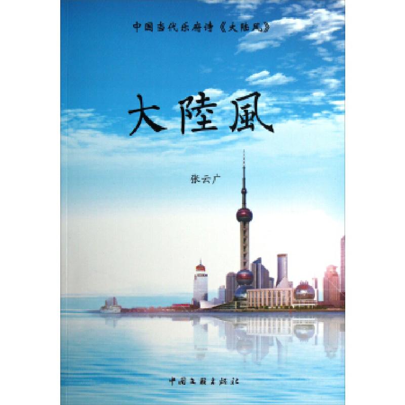 正版新书]大陆风张云广[著]9787505975286