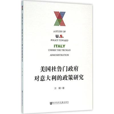 美国杜鲁门对意大利的政策研究