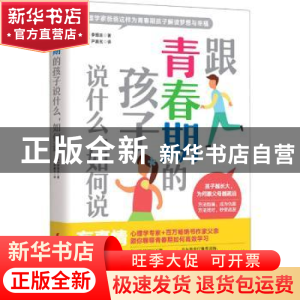正版 跟青春期的孩子说什么如何说 (韩)李珉圭 中国妇女出版社 97
