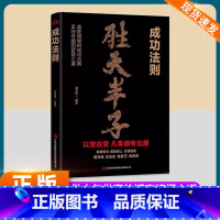 胜天半子-成功法则 [正版]胜天半子成功法则谋士以身入局举棋做事与成事的权衡博弈之道成事心法阳谋书籍分寸高手控局博弈论心