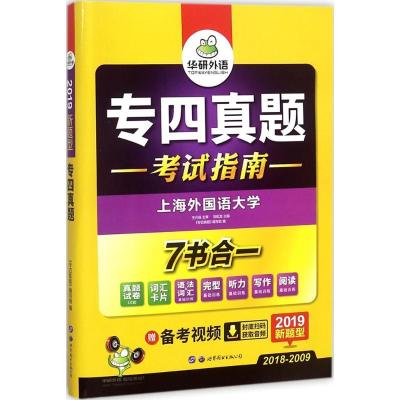 正版新书]专四真题(2019)《专四真题》编写组9787510095085