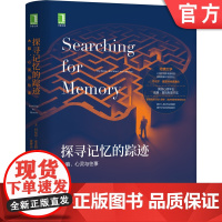 正版 探寻记忆的踪迹 大脑 心灵与往事 丹尼尔夏克特 时间 自我情绪 内隐 外显 老年 遗忘 心因性遗忘症