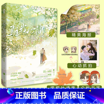 [正版]赠海报+书签+请柬+抓拍驻我心间 殊娓 清冷随性虞浅VS温柔浪漫程骁南 新增出版番外美好的瞬间 晋江小说书