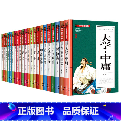 新经典中华国学经典22本套 [正版]中华国学经典全套22册大学中庸东周列国志古文观止镜花缘资治通鉴唐诗宋词三百首无障碍阅
