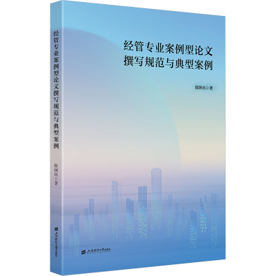正版新书]经管专业案例型论文撰写规范与典型案例陈国民97875642