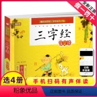 [正版]三字经有声注音拼音小学生一二三年课外阅读经典书目福建少年儿童出版社幼儿启蒙蜗牛国学馆早早读朗诵小书坊故事绘园