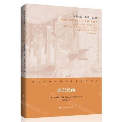 [N]远东绘画(精)/西方早期中国艺术史研究译丛-9787547925027