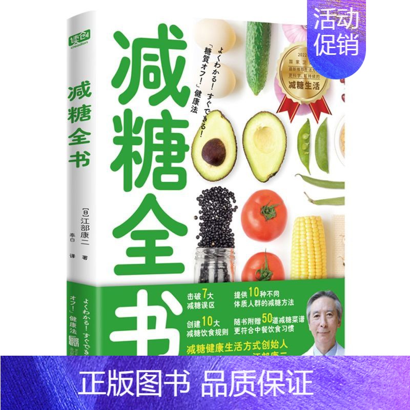 [正版]书店减糖全书江部康二 著 保健 心理类书籍 中老年保健书籍 联合天畅 书店