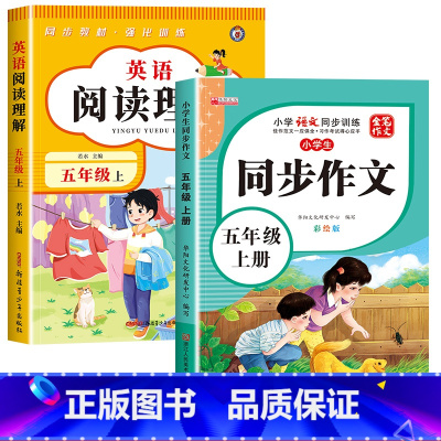 [五年级上]英语阅读+语文同步作文 小学五年级 [正版]2025新版课内阅读+课外阅读五年级下册英语阅读理解专项训练书强