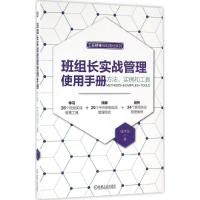 正版新书]班组长实战管理使用手册:方法、实例和工具张平亮9787