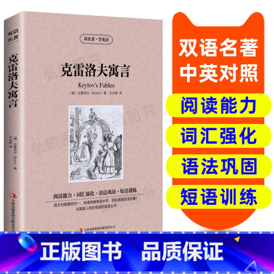[正版]克雷洛夫寓言 英汉双语读物英语书籍名著双语版英语名著阅读课外读物小学初中英语读物中英双语读物读名著学英语 克雷