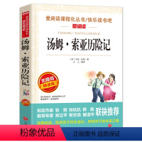 汤姆索亚历险记 [正版]论语国学经典初中小学 小学生课外阅读书籍四五六年级必读课外书老师 青少版读物10-15岁三年级孔