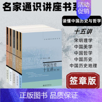 [正版]"读懂中国历史与哲学"十五讲 中国历史十五讲+中国哲学十五讲+宋明理学十五讲+中国美学 杨立华 等 著 自由组合