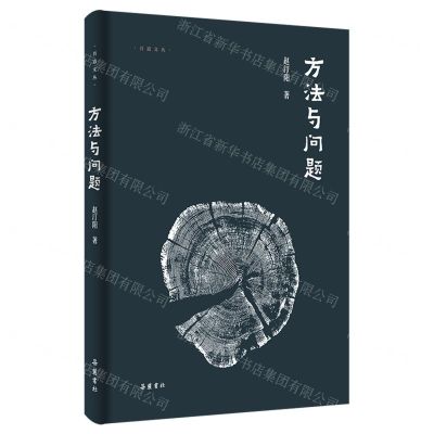 [N]方法与问题(精)/吾道文丛-9787553818207