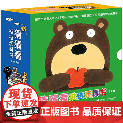 正版图书籍 猜猜看推拉玩具书全套6册 日本经典婴儿玩具书斯坦福妈妈木村裕一力作徐超译长野英子绘 接力出版社 绘本图画书