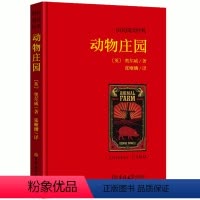 [正版]全译本无删减动物庄园中文版 书 乔治奥威尔原著 经典世界名著 外国文学长篇小说 初中生高中生中学生课外阅读必读书