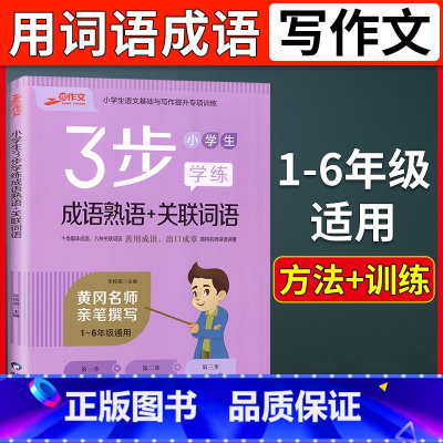 [正版]新版三步作文小学生3步学练成语熟语关联词语小学生123456年级通用作文书写作参考作文学习指导书籍小学作文专项