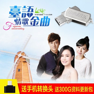 车载U盘带歌曲台语闽南语mp3经典情歌老歌高音质CD碟片汽车usb