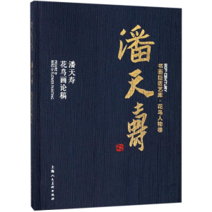 [M]潘天寿 潘天寿花鸟画论稿-9787558606120