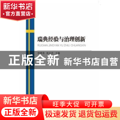 正版 瑞典经验与治理创新 郑德涛 林应武 中山大学出版社 9787306