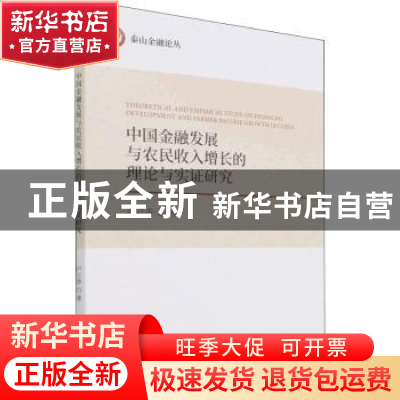 正版 中国金融发展与农民收入增长的理论与实证研究 卢立香 经济