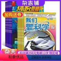 [正版]探索奥秘加我们爱科学少年版杂志组合订阅 2024年9月起订阅 组合共24期 8-15岁中小学生课外阅读 少儿科