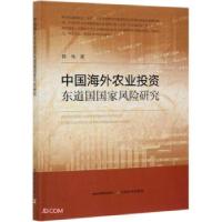 正版新书]中国海外农业投资东道国国家风险研究陈伟 著978710928