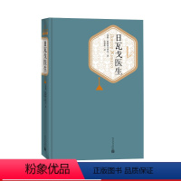 [正版]日瓦戈医生精装鲍帕斯捷尔纳克著张秉恒译名著名译丛书附赠有声读物人民文学出版社