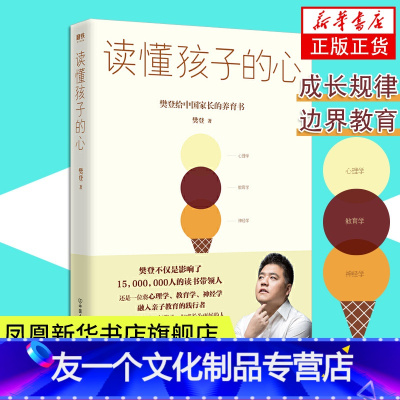 [友一个正版]读懂孩子的心樊登家庭教育类书籍育儿书籍父母教育孩子的书儿童教育心理学如何教育和引导孩子的书籍书店书籍