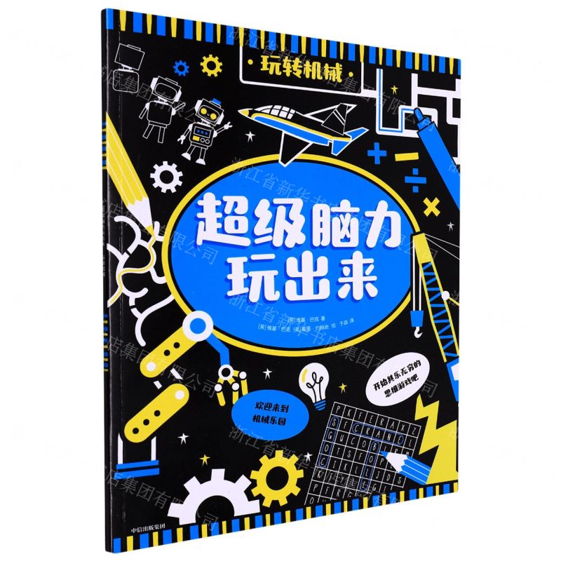 [N]玩转机械/超级脑力玩出来-9787521741155