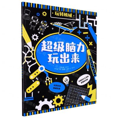 [N]玩转机械/超级脑力玩出来-9787521741155