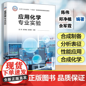 应用化学专业实验(陈伟)