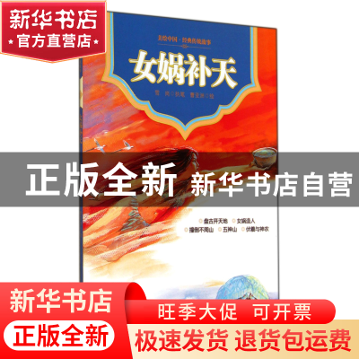 正版 女娲补天/美绘中国经典传统故事 雪岗|绘画:曹亚洲 中国少儿